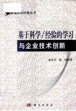 基于科学  经验的学习与企业技术创新