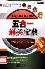 全国计算机等级考试五合一通关宝典 二级Visual FoxPro 笔试习题集