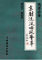 京剧流派唱段荟萃 周信芳 谭富英