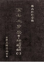 金石大字典  附金石书录目及补编  3