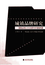 城镇品牌研究 城镇品牌生态位选择与价值链构建