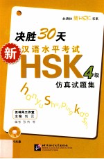 新决胜30天汉语水平考试HSK4级仿真试题集