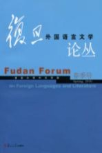 复旦外国语言文学论丛 2010年春季号