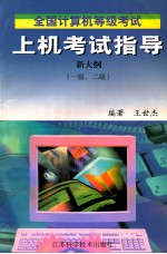 全国计算机等级考试上机考试指导 一级、二级