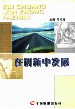 在创新中发展