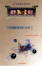 中学新课程规范化教学板书设计  9  中学地理教学板书设计1000例  2