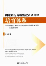 构建银行合格借款者项目源培育体系 政府引导中小企业突围间接融资困境的系统性框架