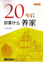 20年后，你拿什么养家