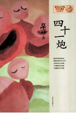 莫言作品系列 四十一炮 新版