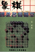 象棋搏杀名局精萃