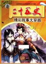 漫画版二十五史精彩故事大穿越