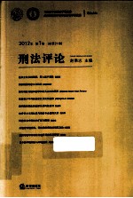 刑法评论 总第21卷 2012年 第1卷