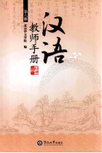 汉语 初中版 教师手册 第6册