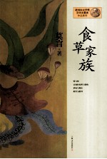 莫言作品系列  食草家族  新版