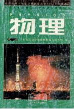 九年义务教育三年制初级中学教科书物理 第2册