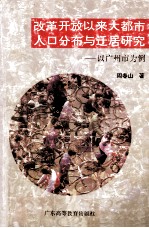 改革开放以来大都市人口分布与迁居研究 以广州市为例