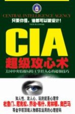 CIA超级攻心术 美国中央情报局特工掌握人心的超强技巧