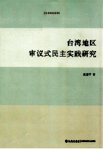 台湾地区审议式民主实践研究