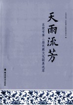 天雨流芳 东莞市第二届收藏文化联展选粹