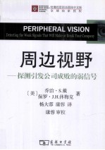 周边视野 探测引发公司成败的弱信号