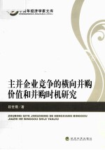 主并企业竞争的横向并购价值和并购时机研究