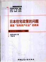 日本住房政策的问题