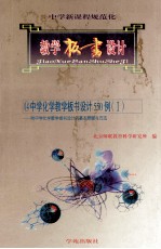 中学新课程规范化教学板书设计 14 中学化学教学板书设计550例 1