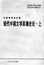 王嘉良学术文集  1  现代中国文学思潮史论  上