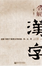 全解汉字 详释1500个常用汉字的音、形、义、用 第1辑 下 第2版