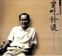 坐吃论道：长安饮食风云20载 1984-2004