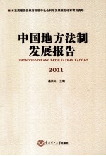 中国地方法制发展报告 2011