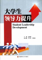 大学生领导力提升