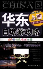 华东自助游攻略 上 上海、江苏、山东