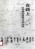 在路上 百悦翰动雅集书法作品选