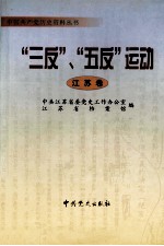 “三反”、“五反”运动 江苏卷