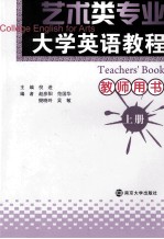 艺术类专业大学英语教程 上 教师用书