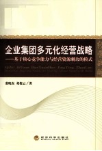 企业集团多元化经营战略  基于核心竞争能力与经营资源剩余的模式