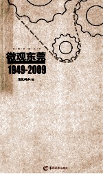 微观东莞 新中国成立60年东莞村社纪事（1949-2009）