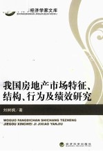 我国房地产市场特征、结构、行为及绩效研究