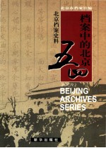 北京档案史料 2009.2 档案中的北京五四