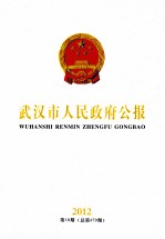 武汉市人民政府公报 2012 第10期 总第479期