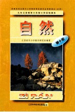 九年义务教育六年制小学实验课本 自然 第10册