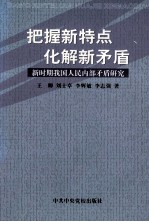 把握新特点化解新矛盾  新时期我国人民内部矛盾研究