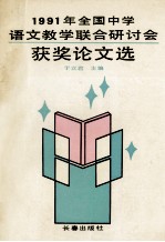 1991年全国中学语文教学联合研讨会获奖论文选