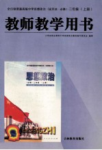 全日制普通高级中学思想政治（试用本·必修）教师教学用书 二年级 上