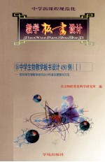 中学新课程规范化教学板书设计 16 中学生物教学板书设计450例 1