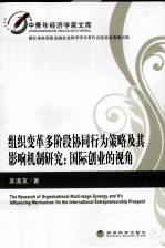 组织变革多阶段协同行为策略及其影响机制研究 国际创业的视角