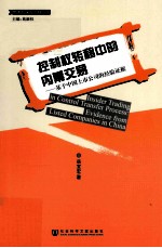 控制权转移中的内幕交易 基于中国上市公司的经验证据