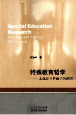 特殊教育哲学  本体论与价值论的研究