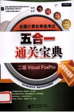 全国计算机等级考试五合一通关宝典 二级Visual FoxPro 上机考试题库